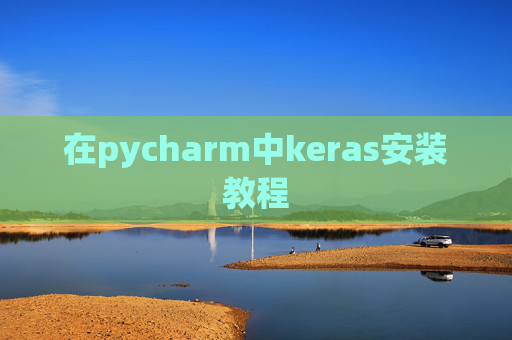 在pycharm中keras安装教程 在pycharm中keras安装教程